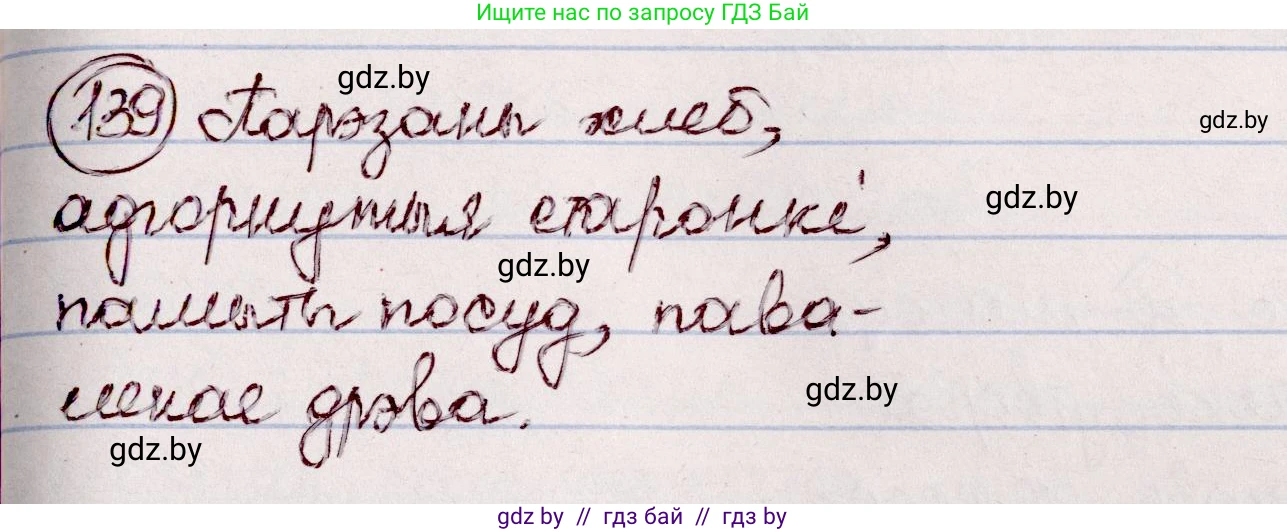 Белорусский язык (Беларуская мова), 7 класс Учебник, авторы: Валочка Ганна Міхайлаўна, Зелянко Вольга Уладзіміраўна, Язерская Святлана Анатольеўна, издательство Нацыянальны інстытут адукацыі, Минск, 2020, страница 83, номер 139, Решение