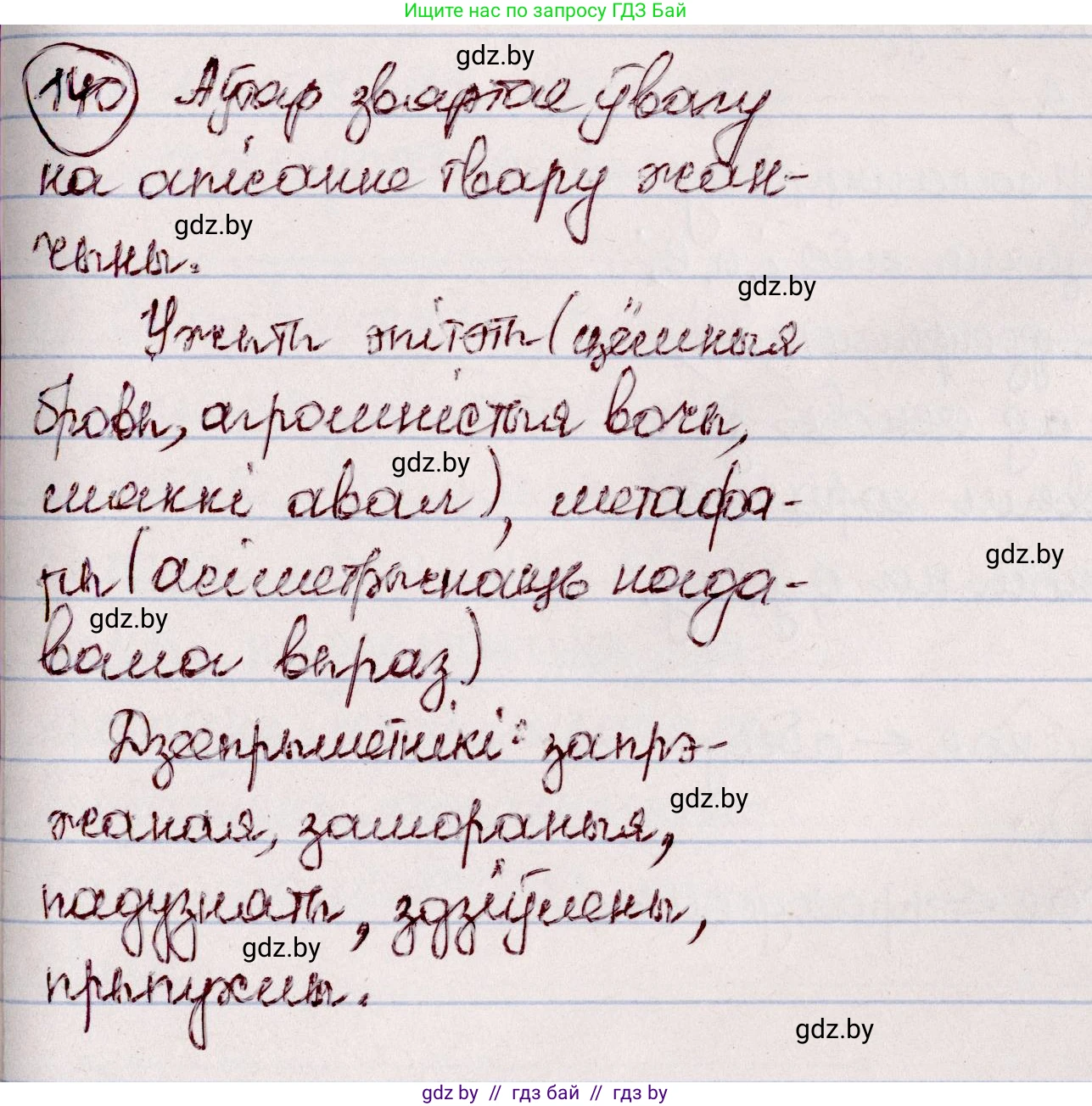 Белорусский язык (Беларуская мова), 7 класс Учебник, авторы: Валочка Ганна Міхайлаўна, Зелянко Вольга Уладзіміраўна, Язерская Святлана Анатольеўна, издательство Нацыянальны інстытут адукацыі, Минск, 2020, страница 83, номер 140, Решение