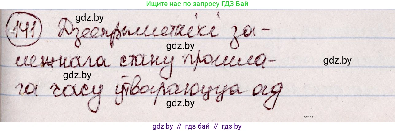 Белорусский язык (Беларуская мова), 7 класс Учебник, авторы: Валочка Ганна Міхайлаўна, Зелянко Вольга Уладзіміраўна, Язерская Святлана Анатольеўна, издательство Нацыянальны інстытут адукацыі, Минск, 2020, страница 84, номер 141, Решение
