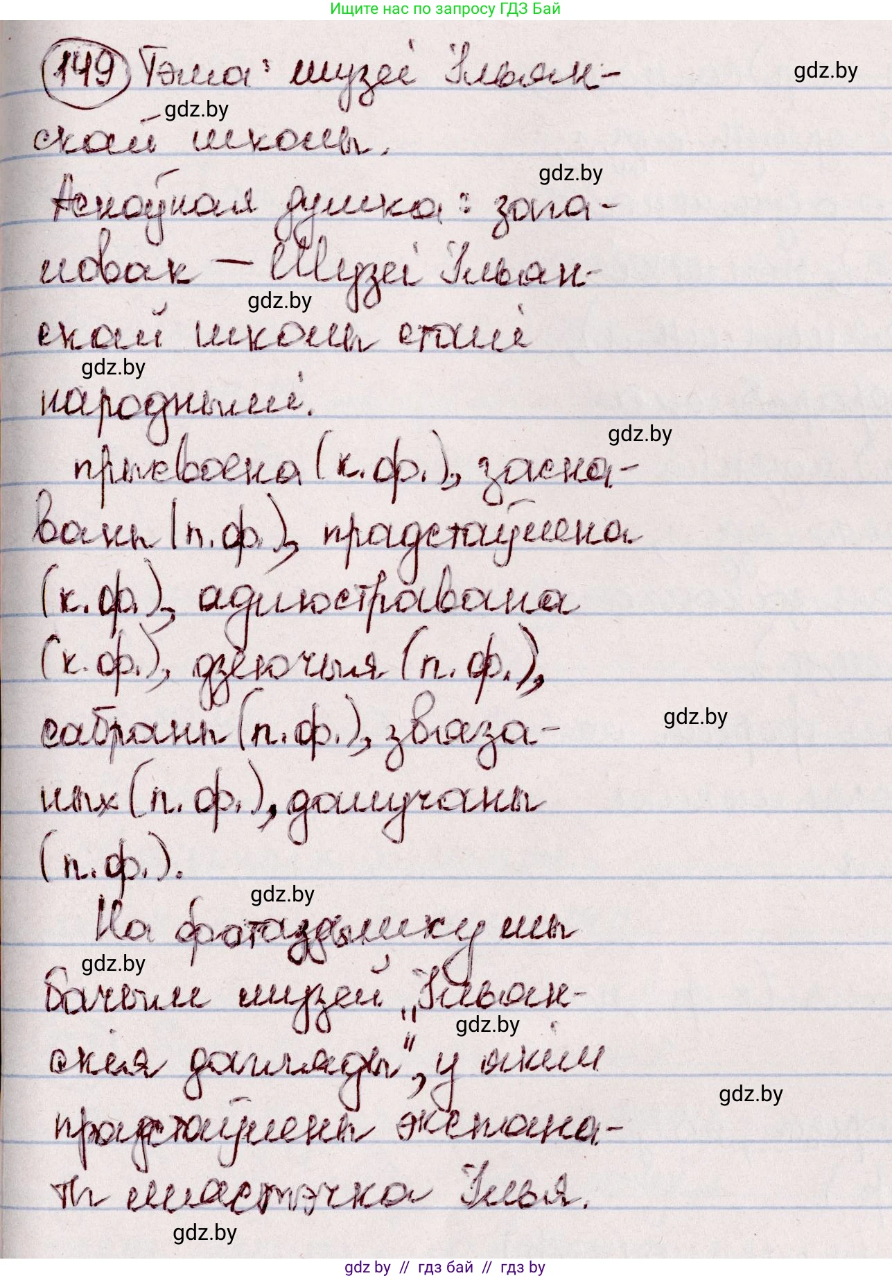 Белорусский язык (Беларуская мова), 7 класс Учебник, авторы: Валочка Ганна Міхайлаўна, Зелянко Вольга Уладзіміраўна, Язерская Святлана Анатольеўна, издательство Нацыянальны інстытут адукацыі, Минск, 2020, страница 88, номер 149, Решение