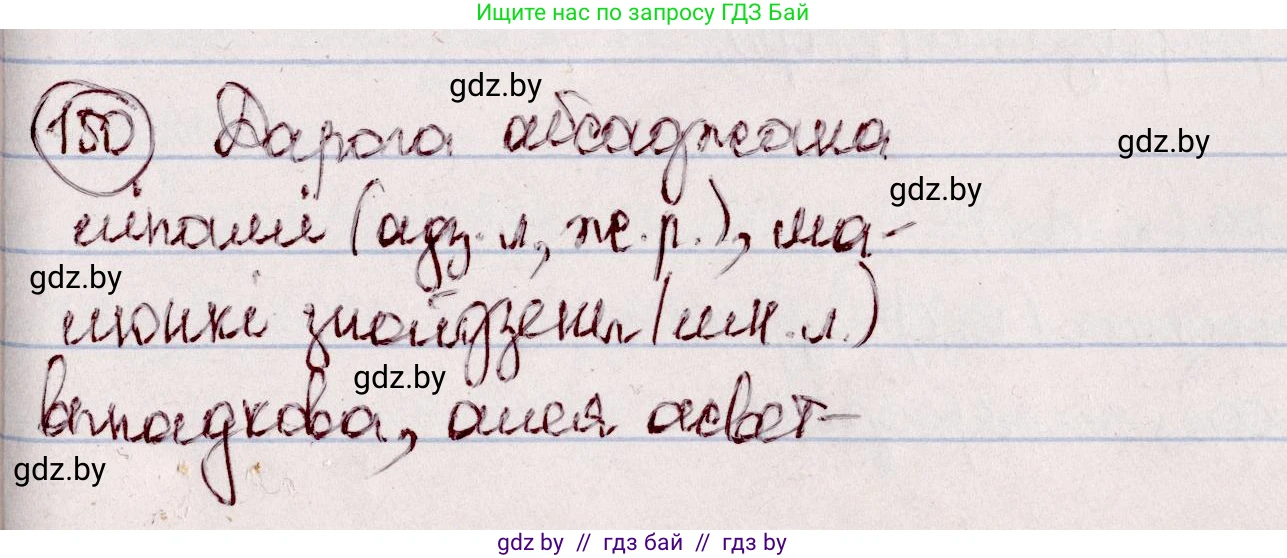 Белорусский язык (Беларуская мова), 7 класс Учебник, авторы: Валочка Ганна Міхайлаўна, Зелянко Вольга Уладзіміраўна, Язерская Святлана Анатольеўна, издательство Нацыянальны інстытут адукацыі, Минск, 2020, страница 89, номер 150, Решение