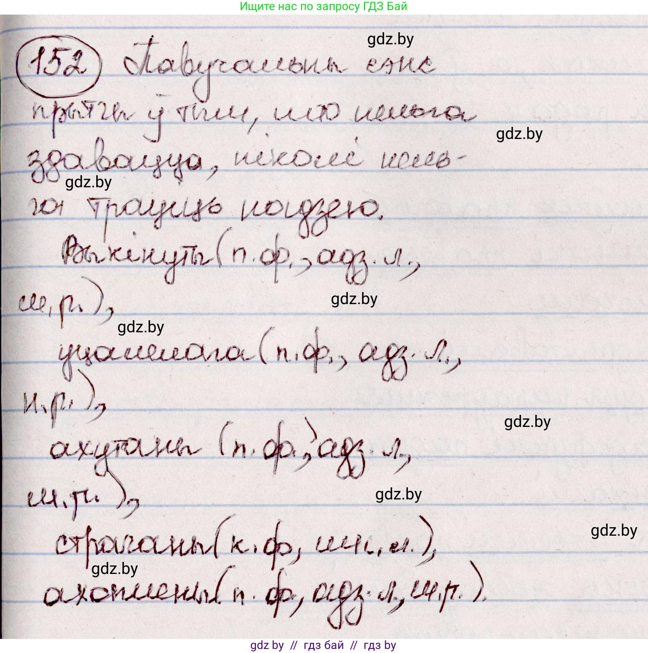 Белорусский язык (Беларуская мова), 7 класс Учебник, авторы: Валочка Ганна Міхайлаўна, Зелянко Вольга Уладзіміраўна, Язерская Святлана Анатольеўна, издательство Нацыянальны інстытут адукацыі, Минск, 2020, страница 90, номер 152, Решение