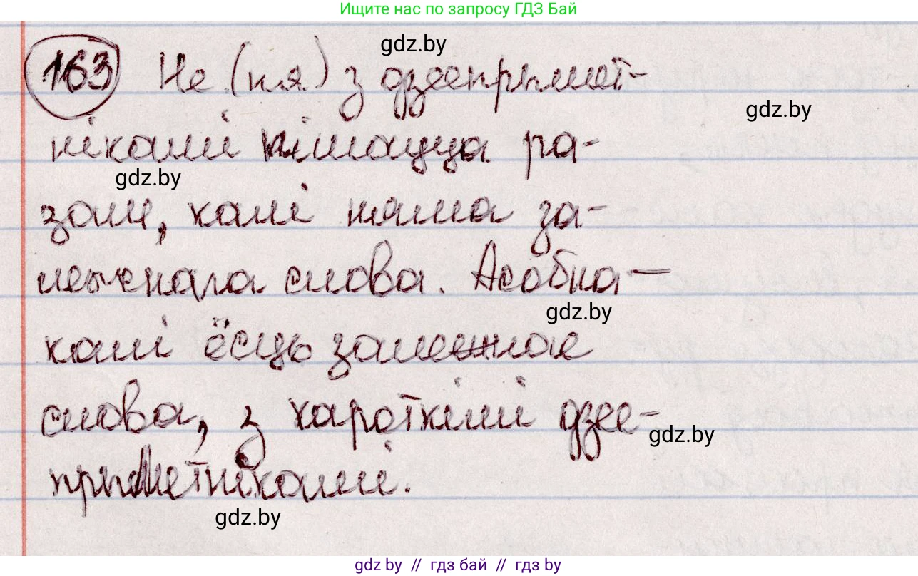 Белорусский язык (Беларуская мова), 7 класс Учебник, авторы: Валочка Ганна Міхайлаўна, Зелянко Вольга Уладзіміраўна, Язерская Святлана Анатольеўна, издательство Нацыянальны інстытут адукацыі, Минск, 2020, страница 95, номер 163, Решение