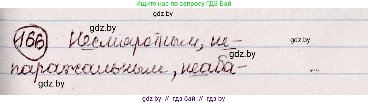 Белорусский язык (Беларуская мова), 7 класс Учебник, авторы: Валочка Ганна Міхайлаўна, Зелянко Вольга Уладзіміраўна, Язерская Святлана Анатольеўна, издательство Нацыянальны інстытут адукацыі, Минск, 2020, страница 96, номер 166, Решение