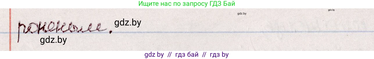 Белорусский язык (Беларуская мова), 7 класс Учебник, авторы: Валочка Ганна Міхайлаўна, Зелянко Вольга Уладзіміраўна, Язерская Святлана Анатольеўна, издательство Нацыянальны інстытут адукацыі, Минск, 2020, страница 96, номер 166, Решение (продолжение 2)