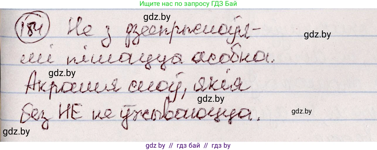 Белорусский язык (Беларуская мова), 7 класс Учебник, авторы: Валочка Ганна Міхайлаўна, Зелянко Вольга Уладзіміраўна, Язерская Святлана Анатольеўна, издательство Нацыянальны інстытут адукацыі, Минск, 2020, страница 106, номер 184, Решение