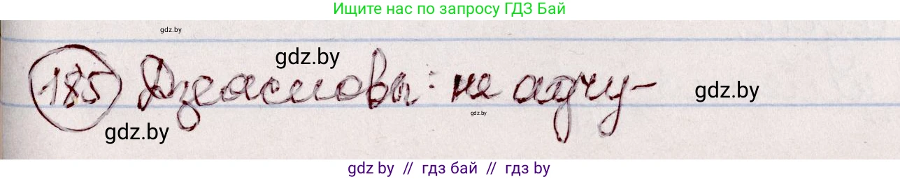 Белорусский язык (Беларуская мова), 7 класс Учебник, авторы: Валочка Ганна Міхайлаўна, Зелянко Вольга Уладзіміраўна, Язерская Святлана Анатольеўна, издательство Нацыянальны інстытут адукацыі, Минск, 2020, страница 106, номер 185, Решение