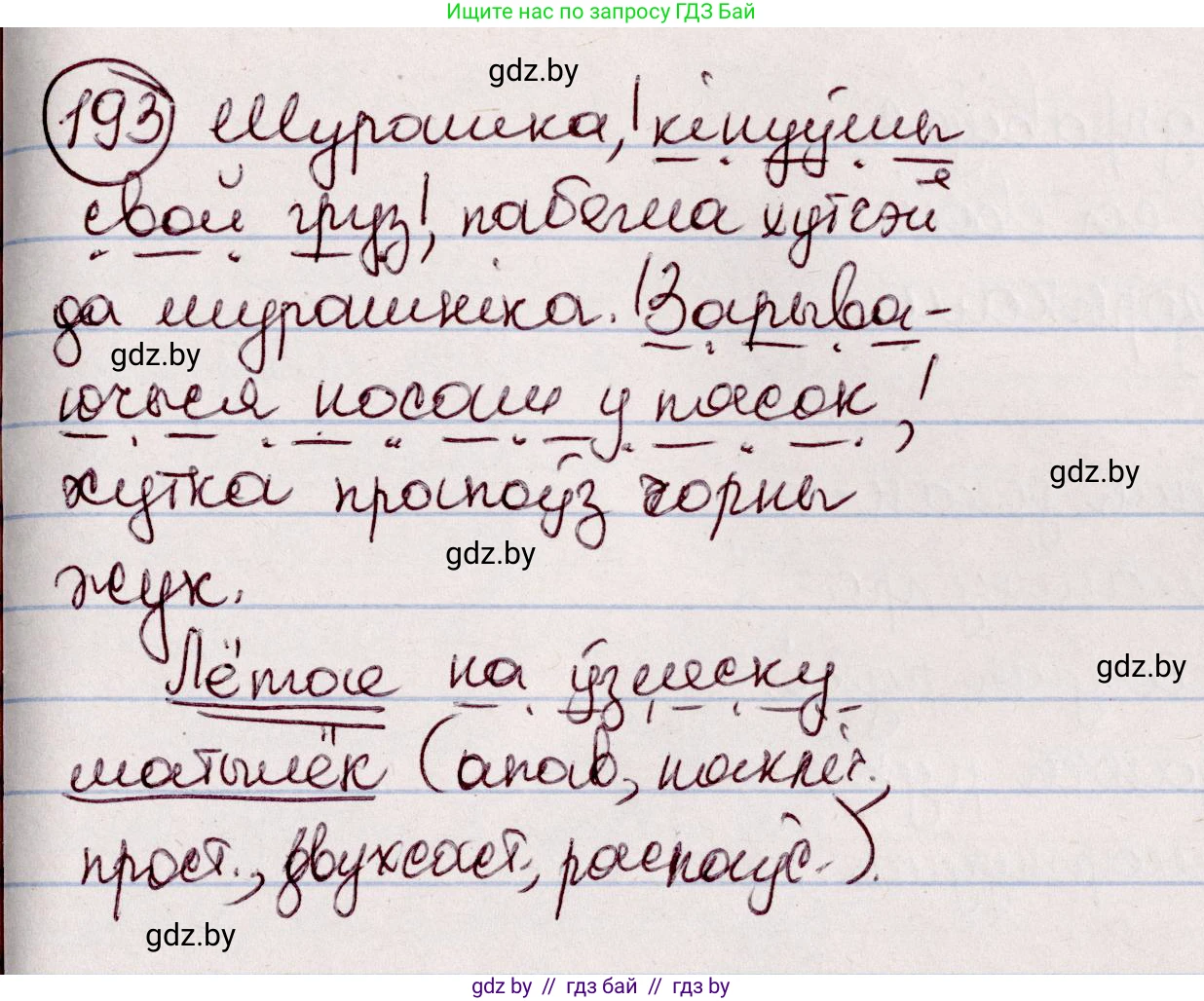 Белорусский язык (Беларуская мова), 7 класс Учебник, авторы: Валочка Ганна Міхайлаўна, Зелянко Вольга Уладзіміраўна, Язерская Святлана Анатольеўна, издательство Нацыянальны інстытут адукацыі, Минск, 2020, страница 110, номер 193, Решение