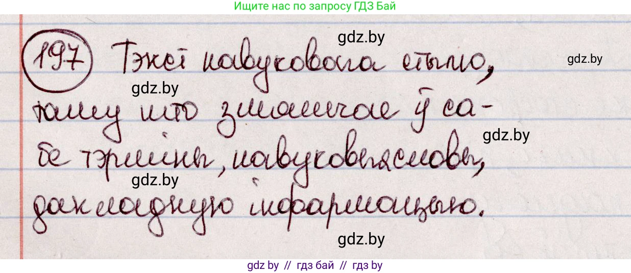 Белорусский язык (Беларуская мова), 7 класс Учебник, авторы: Валочка Ганна Міхайлаўна, Зелянко Вольга Уладзіміраўна, Язерская Святлана Анатольеўна, издательство Нацыянальны інстытут адукацыі, Минск, 2020, страница 112, номер 197, Решение