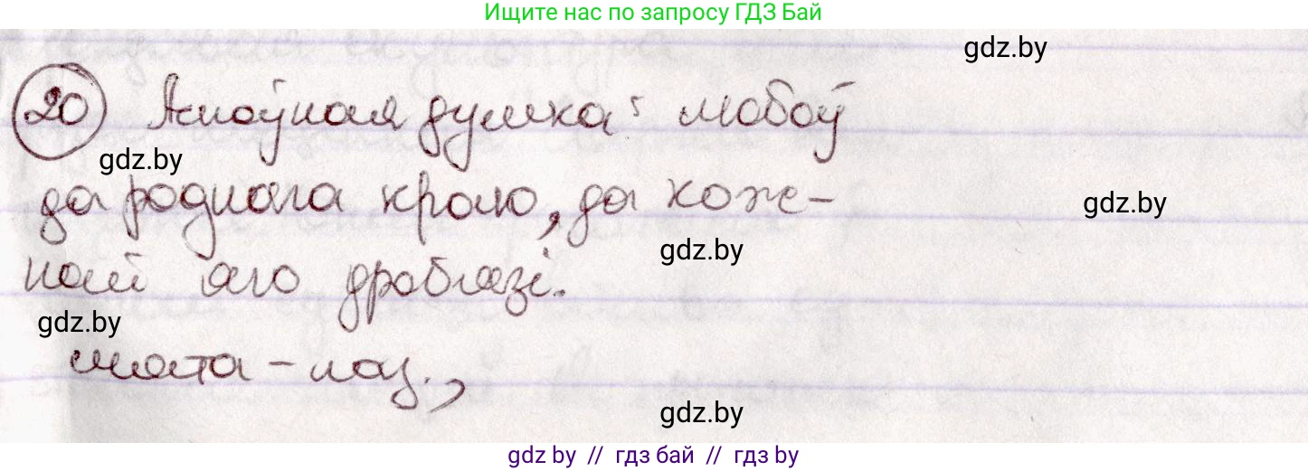 Белорусский язык (Беларуская мова), 7 класс Учебник, авторы: Валочка Ганна Міхайлаўна, Зелянко Вольга Уладзіміраўна, Язерская Святлана Анатольеўна, издательство Нацыянальны інстытут адукацыі, Минск, 2020, страница 18, номер 20, Решение
