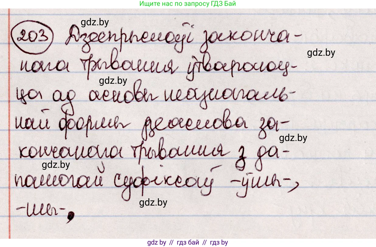 Белорусский язык (Беларуская мова), 7 класс Учебник, авторы: Валочка Ганна Міхайлаўна, Зелянко Вольга Уладзіміраўна, Язерская Святлана Анатольеўна, издательство Нацыянальны інстытут адукацыі, Минск, 2020, страница 114, номер 203, Решение