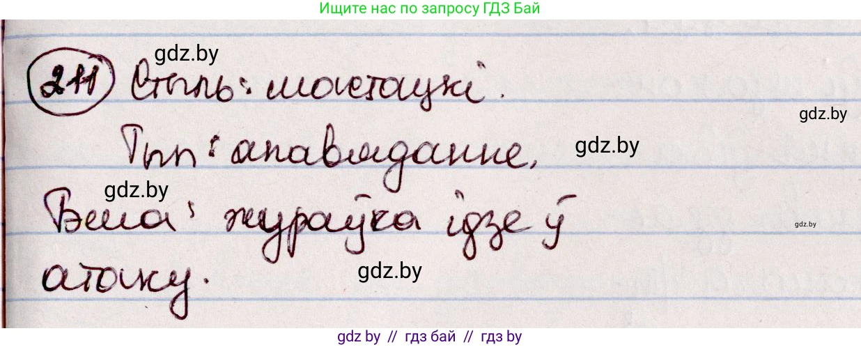 Белорусский язык (Беларуская мова), 7 класс Учебник, авторы: Валочка Ганна Міхайлаўна, Зелянко Вольга Уладзіміраўна, Язерская Святлана Анатольеўна, издательство Нацыянальны інстытут адукацыі, Минск, 2020, страница 118, номер 211, Решение