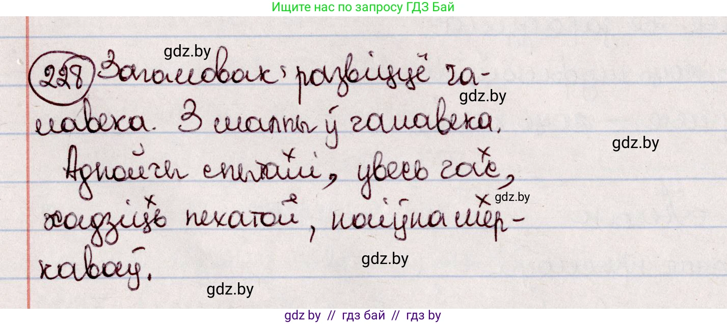 Белорусский язык (Беларуская мова), 7 класс Учебник, авторы: Валочка Ганна Міхайлаўна, Зелянко Вольга Уладзіміраўна, Язерская Святлана Анатольеўна, издательство Нацыянальны інстытут адукацыі, Минск, 2020, страница 129, номер 228, Решение