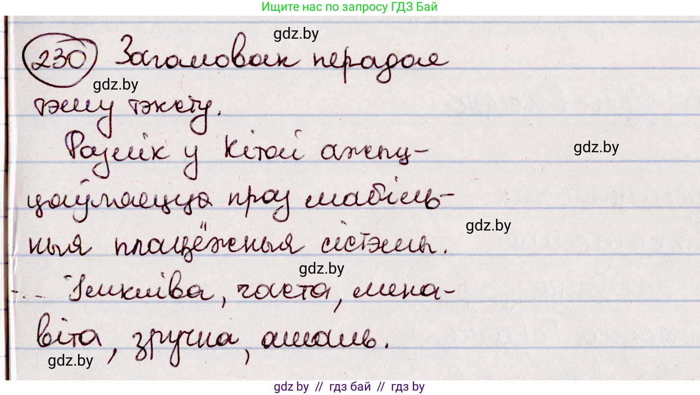 Белорусский язык (Беларуская мова), 7 класс Учебник, авторы: Валочка Ганна Міхайлаўна, Зелянко Вольга Уладзіміраўна, Язерская Святлана Анатольеўна, издательство Нацыянальны інстытут адукацыі, Минск, 2020, страница 131, номер 230, Решение