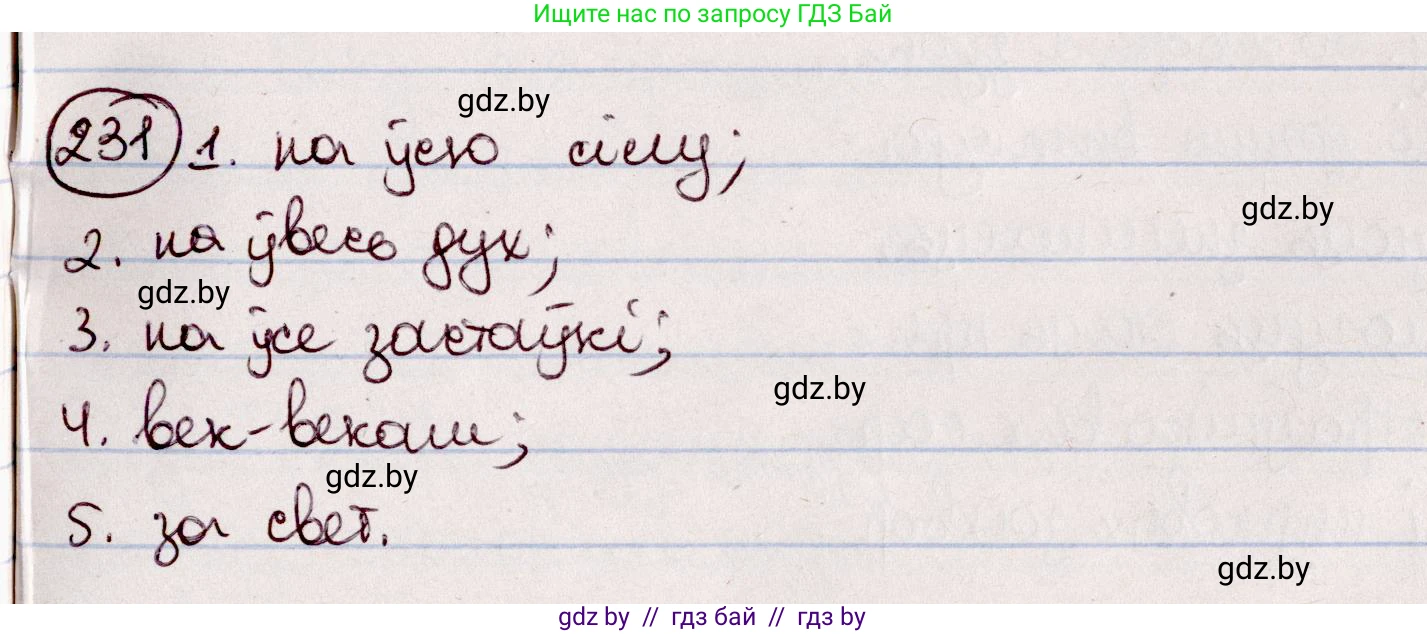 Белорусский язык (Беларуская мова), 7 класс Учебник, авторы: Валочка Ганна Міхайлаўна, Зелянко Вольга Уладзіміраўна, Язерская Святлана Анатольеўна, издательство Нацыянальны інстытут адукацыі, Минск, 2020, страница 132, номер 231, Решение