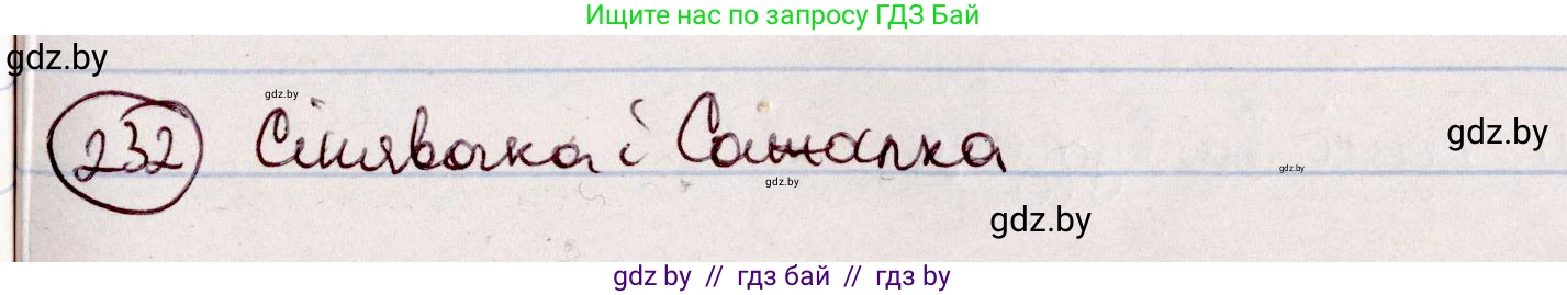 Белорусский язык (Беларуская мова), 7 класс Учебник, авторы: Валочка Ганна Міхайлаўна, Зелянко Вольга Уладзіміраўна, Язерская Святлана Анатольеўна, издательство Нацыянальны інстытут адукацыі, Минск, 2020, страница 132, номер 232, Решение