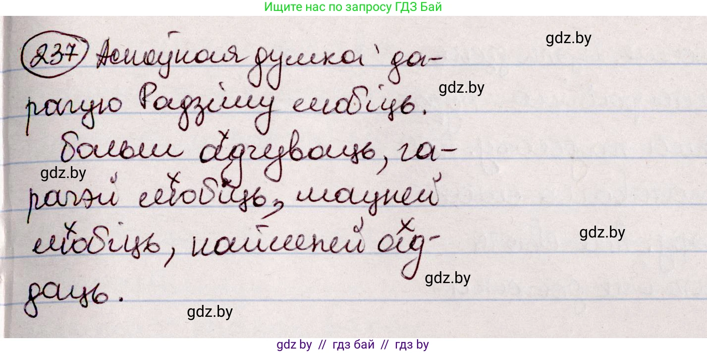 Белорусский язык (Беларуская мова), 7 класс Учебник, авторы: Валочка Ганна Міхайлаўна, Зелянко Вольга Уладзіміраўна, Язерская Святлана Анатольеўна, издательство Нацыянальны інстытут адукацыі, Минск, 2020, страница 136, номер 237, Решение