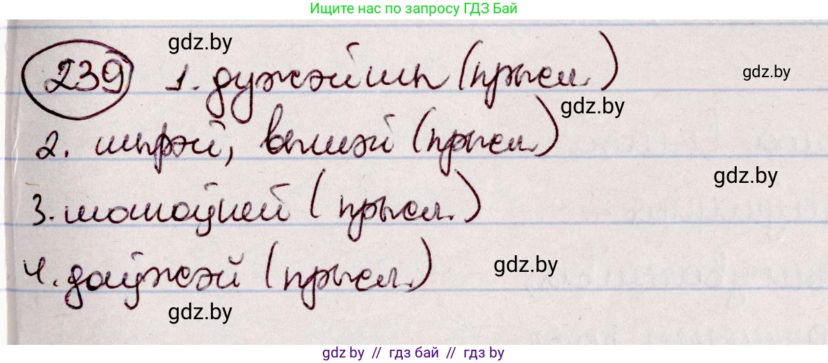 Белорусский язык (Беларуская мова), 7 класс Учебник, авторы: Валочка Ганна Міхайлаўна, Зелянко Вольга Уладзіміраўна, Язерская Святлана Анатольеўна, издательство Нацыянальны інстытут адукацыі, Минск, 2020, страница 137, номер 239, Решение
