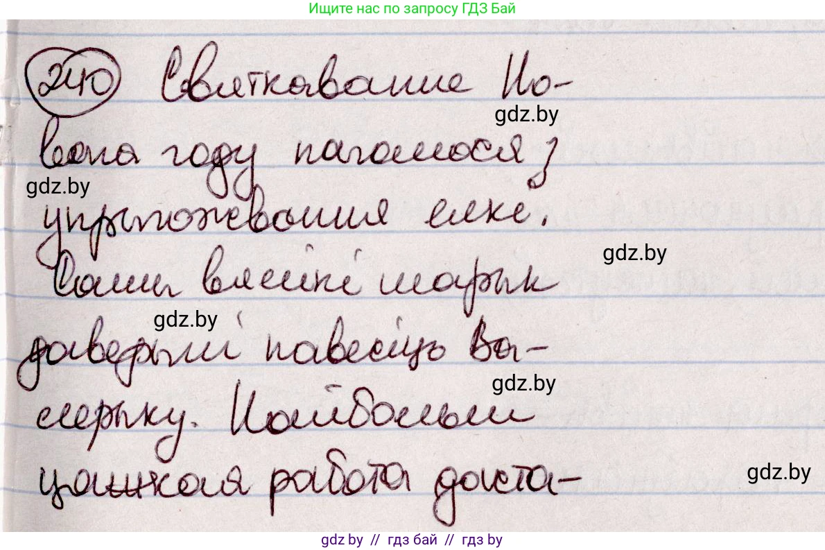 Белорусский язык (Беларуская мова), 7 класс Учебник, авторы: Валочка Ганна Міхайлаўна, Зелянко Вольга Уладзіміраўна, Язерская Святлана Анатольеўна, издательство Нацыянальны інстытут адукацыі, Минск, 2020, страница 138, номер 240, Решение