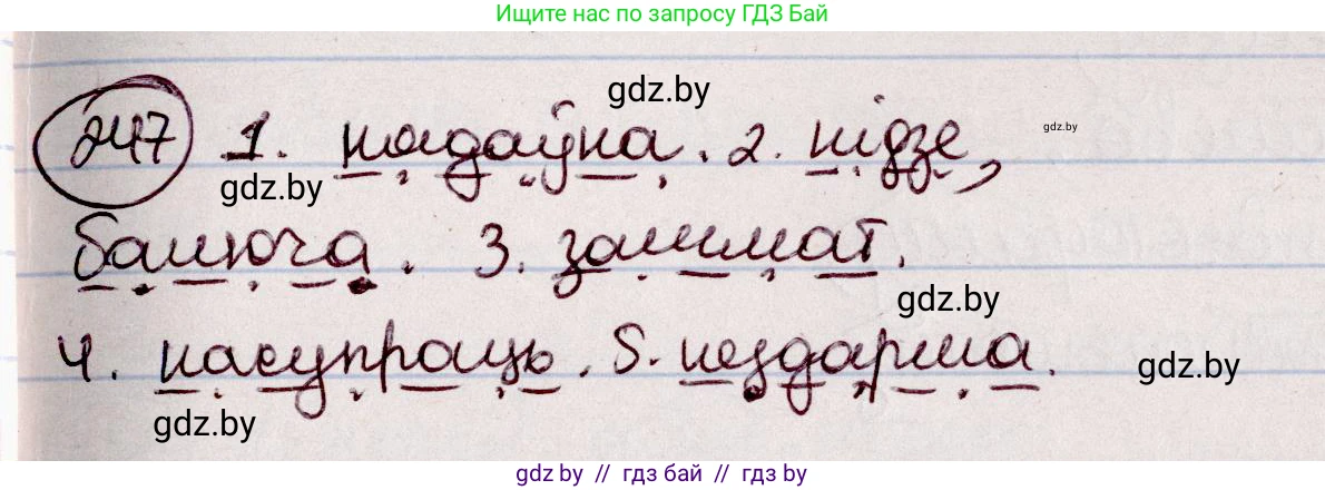 Белорусский язык (Беларуская мова), 7 класс Учебник, авторы: Валочка Ганна Міхайлаўна, Зелянко Вольга Уладзіміраўна, Язерская Святлана Анатольеўна, издательство Нацыянальны інстытут адукацыі, Минск, 2020, страница 140, номер 247, Решение