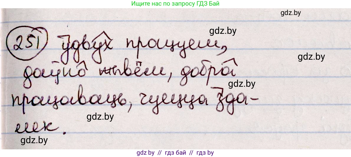 Белорусский язык (Беларуская мова), 7 класс Учебник, авторы: Валочка Ганна Міхайлаўна, Зелянко Вольга Уладзіміраўна, Язерская Святлана Анатольеўна, издательство Нацыянальны інстытут адукацыі, Минск, 2020, страница 142, номер 251, Решение