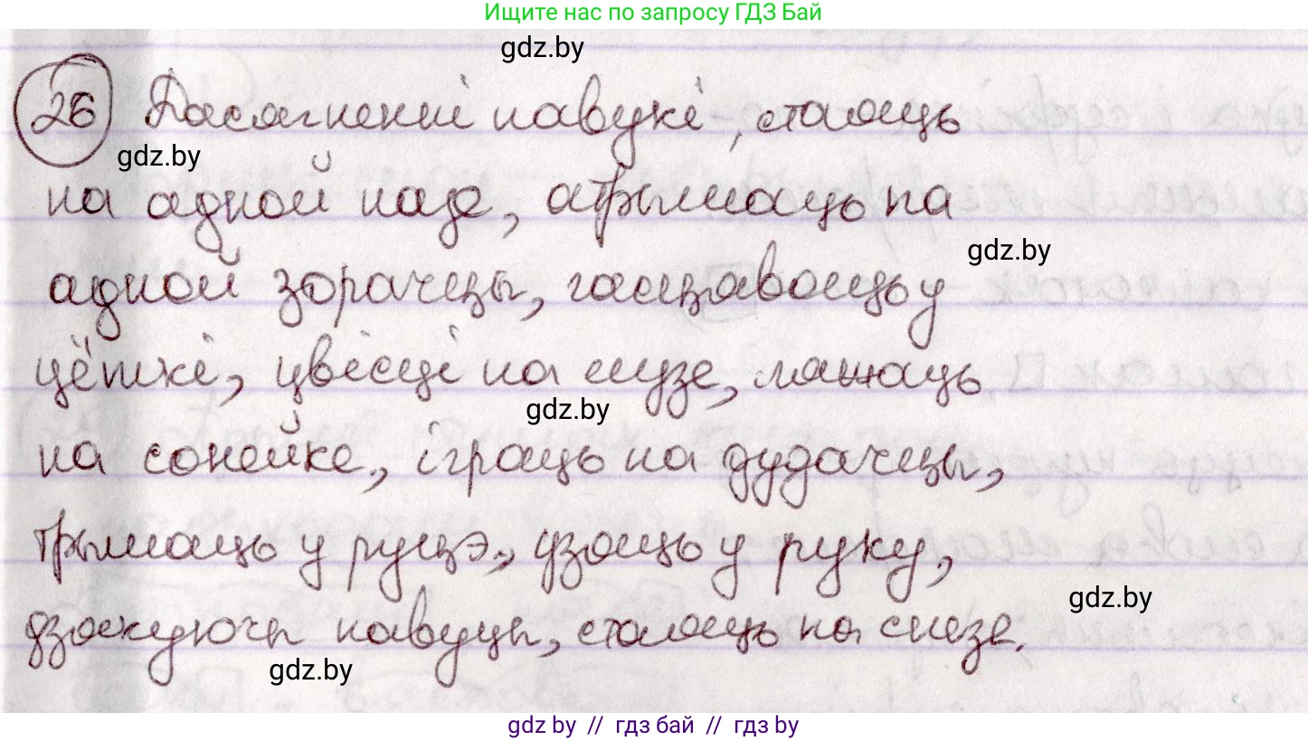 Белорусский язык (Беларуская мова), 7 класс Учебник, авторы: Валочка Ганна Міхайлаўна, Зелянко Вольга Уладзіміраўна, Язерская Святлана Анатольеўна, издательство Нацыянальны інстытут адукацыі, Минск, 2020, страница 21, номер 26, Решение
