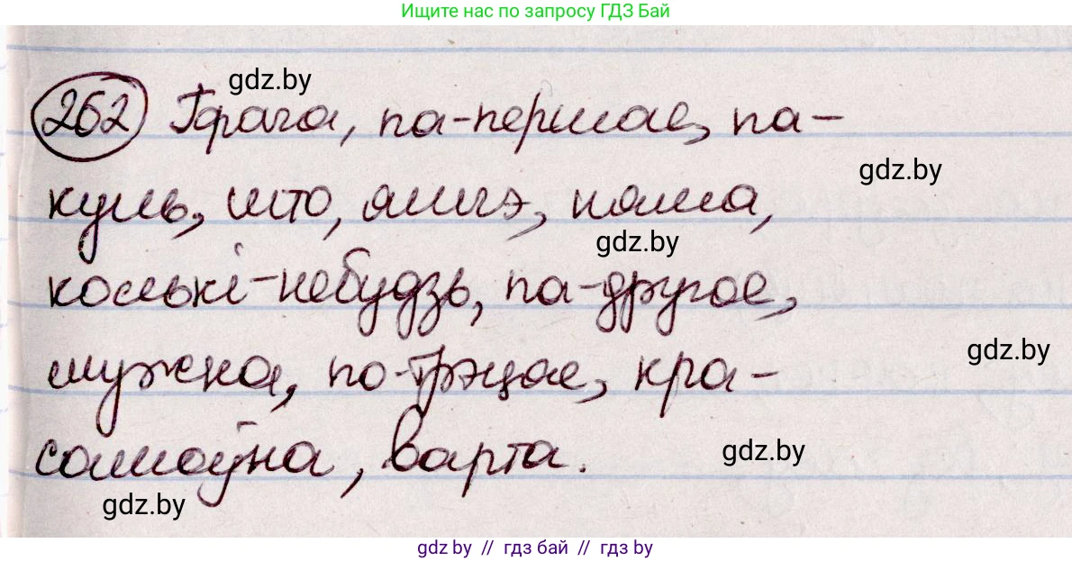 Белорусский язык (Беларуская мова), 7 класс Учебник, авторы: Валочка Ганна Міхайлаўна, Зелянко Вольга Уладзіміраўна, Язерская Святлана Анатольеўна, издательство Нацыянальны інстытут адукацыі, Минск, 2020, страница 148, номер 262, Решение