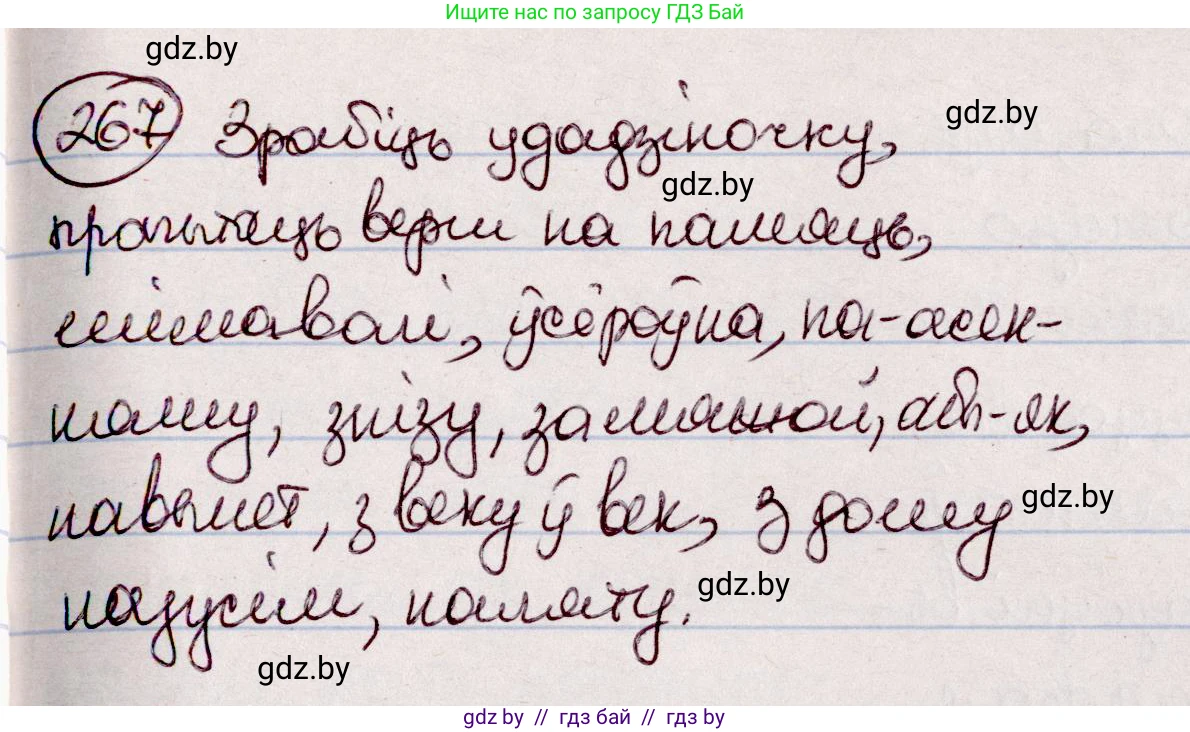 Белорусский язык (Беларуская мова), 7 класс Учебник, авторы: Валочка Ганна Міхайлаўна, Зелянко Вольга Уладзіміраўна, Язерская Святлана Анатольеўна, издательство Нацыянальны інстытут адукацыі, Минск, 2020, страница 151, номер 267, Решение