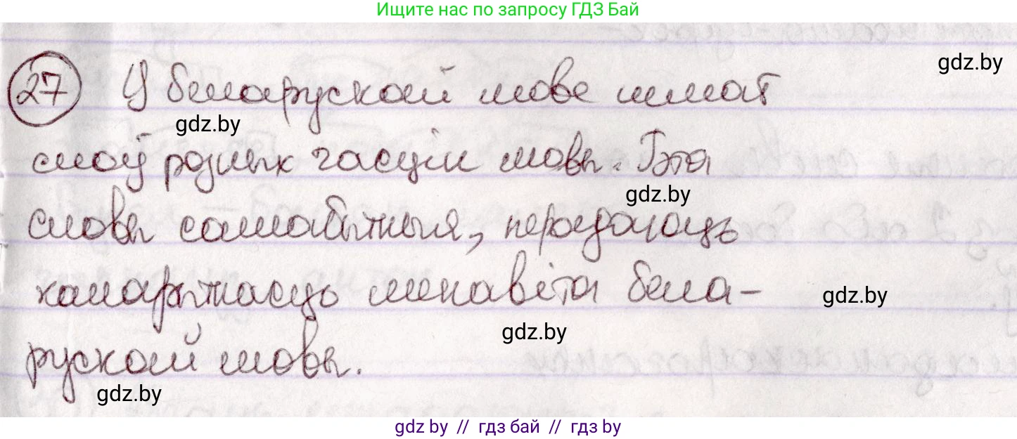 Белорусский язык (Беларуская мова), 7 класс Учебник, авторы: Валочка Ганна Міхайлаўна, Зелянко Вольга Уладзіміраўна, Язерская Святлана Анатольеўна, издательство Нацыянальны інстытут адукацыі, Минск, 2020, страница 21, номер 27, Решение