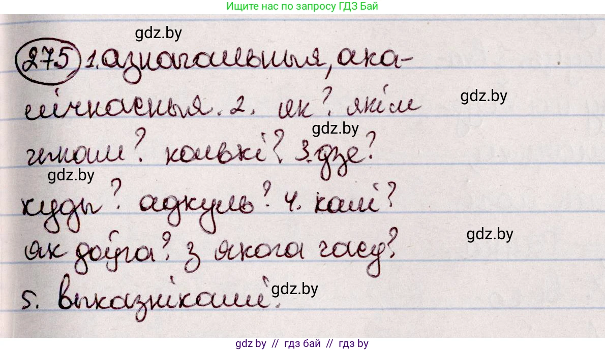 Белорусский язык (Беларуская мова), 7 класс Учебник, авторы: Валочка Ганна Міхайлаўна, Зелянко Вольга Уладзіміраўна, Язерская Святлана Анатольеўна, издательство Нацыянальны інстытут адукацыі, Минск, 2020, страница 159, номер 275, Решение