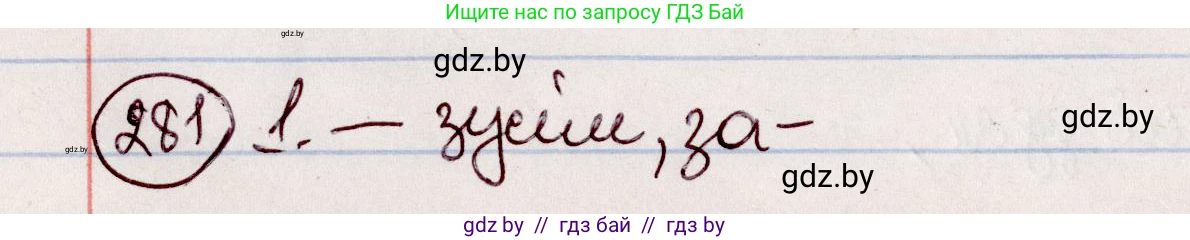 Белорусский язык (Беларуская мова), 7 класс Учебник, авторы: Валочка Ганна Міхайлаўна, Зелянко Вольга Уладзіміраўна, Язерская Святлана Анатольеўна, издательство Нацыянальны інстытут адукацыі, Минск, 2020, страница 162, номер 281, Решение
