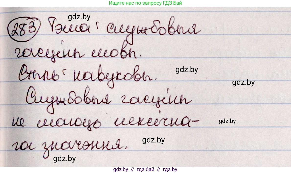 Белорусский язык (Беларуская мова), 7 класс Учебник, авторы: Валочка Ганна Міхайлаўна, Зелянко Вольга Уладзіміраўна, Язерская Святлана Анатольеўна, издательство Нацыянальны інстытут адукацыі, Минск, 2020, страница 164, номер 283, Решение