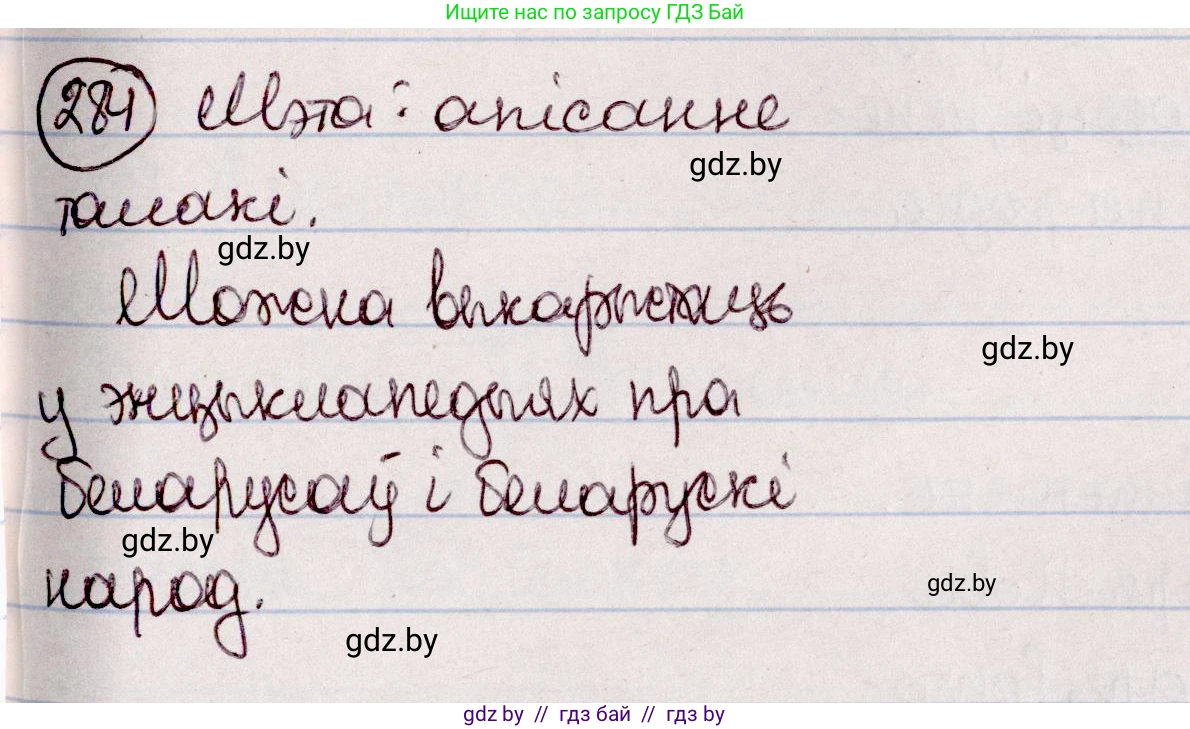Белорусский язык (Беларуская мова), 7 класс Учебник, авторы: Валочка Ганна Міхайлаўна, Зелянко Вольга Уладзіміраўна, Язерская Святлана Анатольеўна, издательство Нацыянальны інстытут адукацыі, Минск, 2020, страница 164, номер 284, Решение