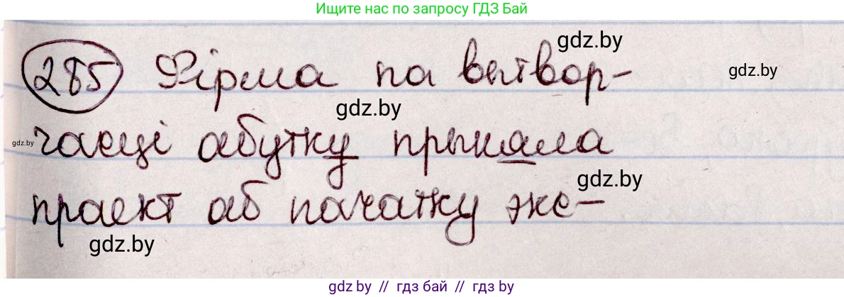 Белорусский язык (Беларуская мова), 7 класс Учебник, авторы: Валочка Ганна Міхайлаўна, Зелянко Вольга Уладзіміраўна, Язерская Святлана Анатольеўна, издательство Нацыянальны інстытут адукацыі, Минск, 2020, страница 165, номер 285, Решение