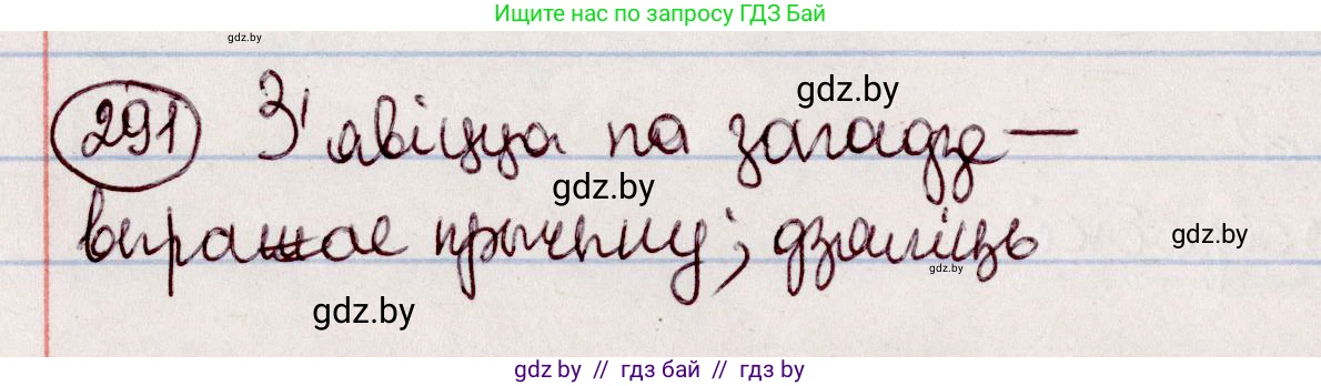 Белорусский язык (Беларуская мова), 7 класс Учебник, авторы: Валочка Ганна Міхайлаўна, Зелянко Вольга Уладзіміраўна, Язерская Святлана Анатольеўна, издательство Нацыянальны інстытут адукацыі, Минск, 2020, страница 170, номер 291, Решение