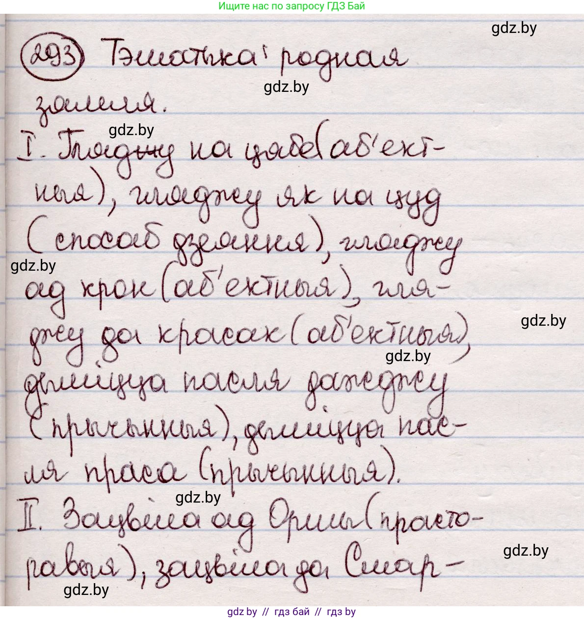 Белорусский язык (Беларуская мова), 7 класс Учебник, авторы: Валочка Ганна Міхайлаўна, Зелянко Вольга Уладзіміраўна, Язерская Святлана Анатольеўна, издательство Нацыянальны інстытут адукацыі, Минск, 2020, страница 171, номер 293, Решение