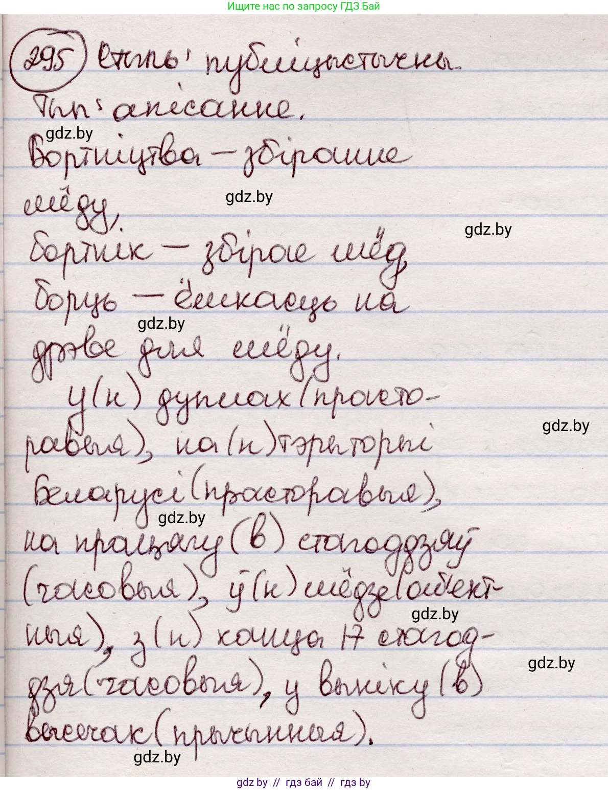 Белорусский язык (Беларуская мова), 7 класс Учебник, авторы: Валочка Ганна Міхайлаўна, Зелянко Вольга Уладзіміраўна, Язерская Святлана Анатольеўна, издательство Нацыянальны інстытут адукацыі, Минск, 2020, страница 173, номер 295, Решение