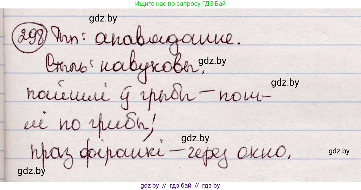 Белорусский язык (Беларуская мова), 7 класс Учебник, авторы: Валочка Ганна Міхайлаўна, Зелянко Вольга Уладзіміраўна, Язерская Святлана Анатольеўна, издательство Нацыянальны інстытут адукацыі, Минск, 2020, страница 175, номер 298, Решение