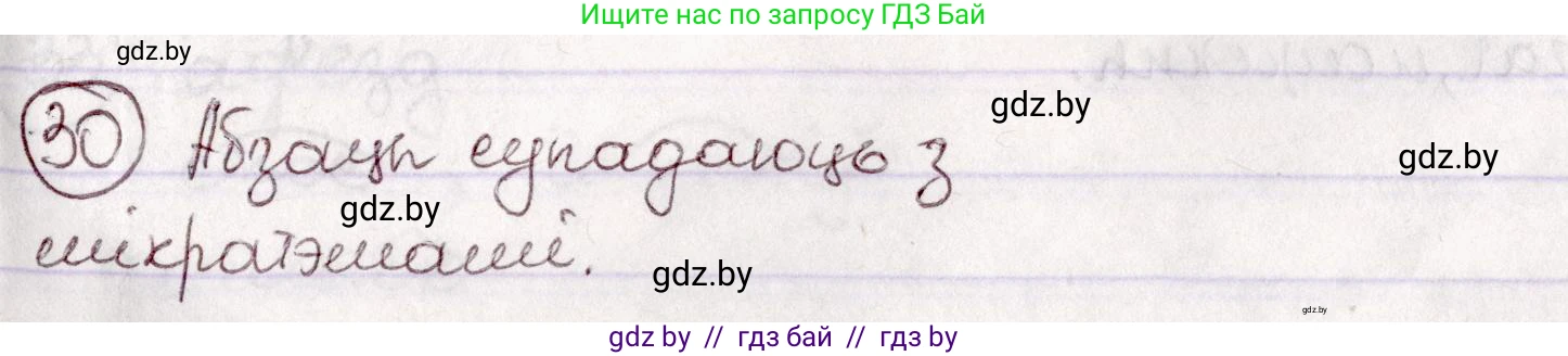 Белорусский язык (Беларуская мова), 7 класс Учебник, авторы: Валочка Ганна Міхайлаўна, Зелянко Вольга Уладзіміраўна, Язерская Святлана Анатольеўна, издательство Нацыянальны інстытут адукацыі, Минск, 2020, страница 23, номер 30, Решение