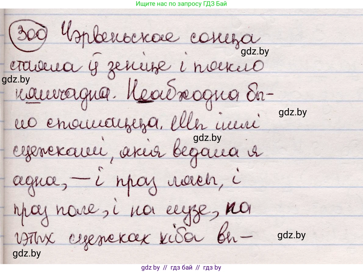 Белорусский язык (Беларуская мова), 7 класс Учебник, авторы: Валочка Ганна Міхайлаўна, Зелянко Вольга Уладзіміраўна, Язерская Святлана Анатольеўна, издательство Нацыянальны інстытут адукацыі, Минск, 2020, страница 176, номер 300, Решение