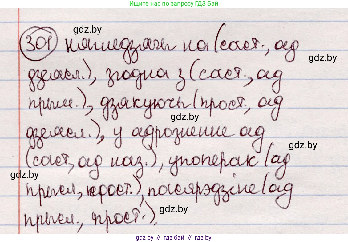 Белорусский язык (Беларуская мова), 7 класс Учебник, авторы: Валочка Ганна Міхайлаўна, Зелянко Вольга Уладзіміраўна, Язерская Святлана Анатольеўна, издательство Нацыянальны інстытут адукацыі, Минск, 2020, страница 177, номер 301, Решение