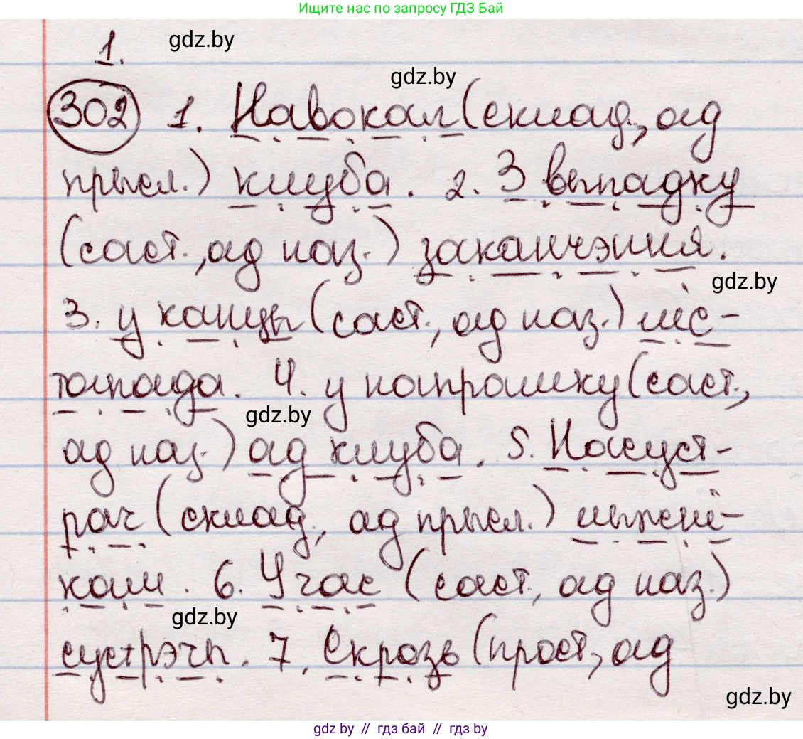 Белорусский язык (Беларуская мова), 7 класс Учебник, авторы: Валочка Ганна Міхайлаўна, Зелянко Вольга Уладзіміраўна, Язерская Святлана Анатольеўна, издательство Нацыянальны інстытут адукацыі, Минск, 2020, страница 178, номер 302, Решение