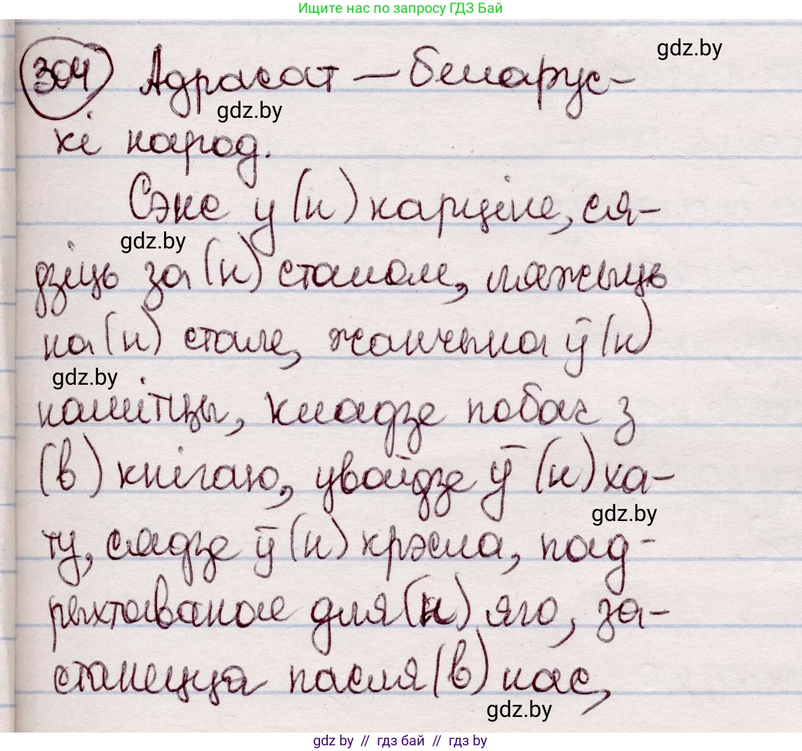 Белорусский язык (Беларуская мова), 7 класс Учебник, авторы: Валочка Ганна Міхайлаўна, Зелянко Вольга Уладзіміраўна, Язерская Святлана Анатольеўна, издательство Нацыянальны інстытут адукацыі, Минск, 2020, страница 179, номер 304, Решение