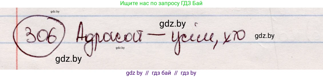 Белорусский язык (Беларуская мова), 7 класс Учебник, авторы: Валочка Ганна Міхайлаўна, Зелянко Вольга Уладзіміраўна, Язерская Святлана Анатольеўна, издательство Нацыянальны інстытут адукацыі, Минск, 2020, страница 180, номер 306, Решение