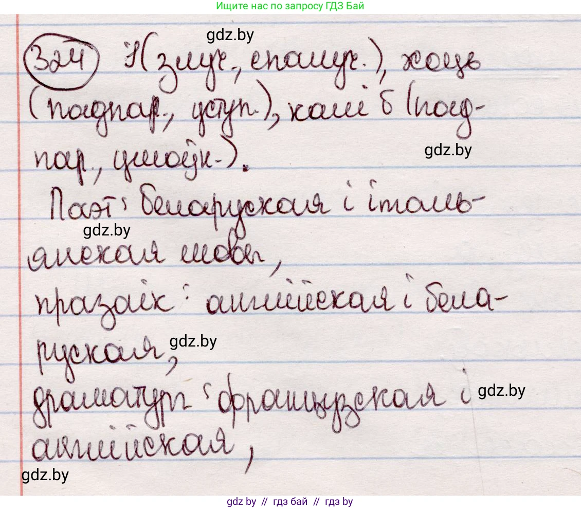 Белорусский язык (Беларуская мова), 7 класс Учебник, авторы: Валочка Ганна Міхайлаўна, Зелянко Вольга Уладзіміраўна, Язерская Святлана Анатольеўна, издательство Нацыянальны інстытут адукацыі, Минск, 2020, страница 192, номер 324, Решение