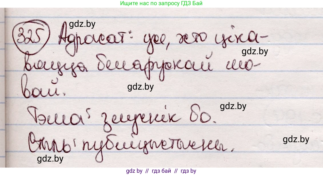 Белорусский язык (Беларуская мова), 7 класс Учебник, авторы: Валочка Ганна Міхайлаўна, Зелянко Вольга Уладзіміраўна, Язерская Святлана Анатольеўна, издательство Нацыянальны інстытут адукацыі, Минск, 2020, страница 193, номер 325, Решение