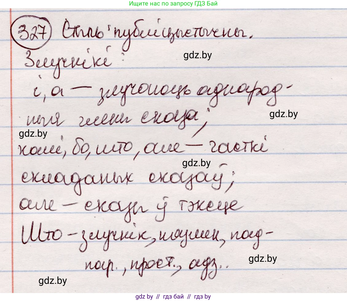 Белорусский язык (Беларуская мова), 7 класс Учебник, авторы: Валочка Ганна Міхайлаўна, Зелянко Вольга Уладзіміраўна, Язерская Святлана Анатольеўна, издательство Нацыянальны інстытут адукацыі, Минск, 2020, страница 195, номер 327, Решение