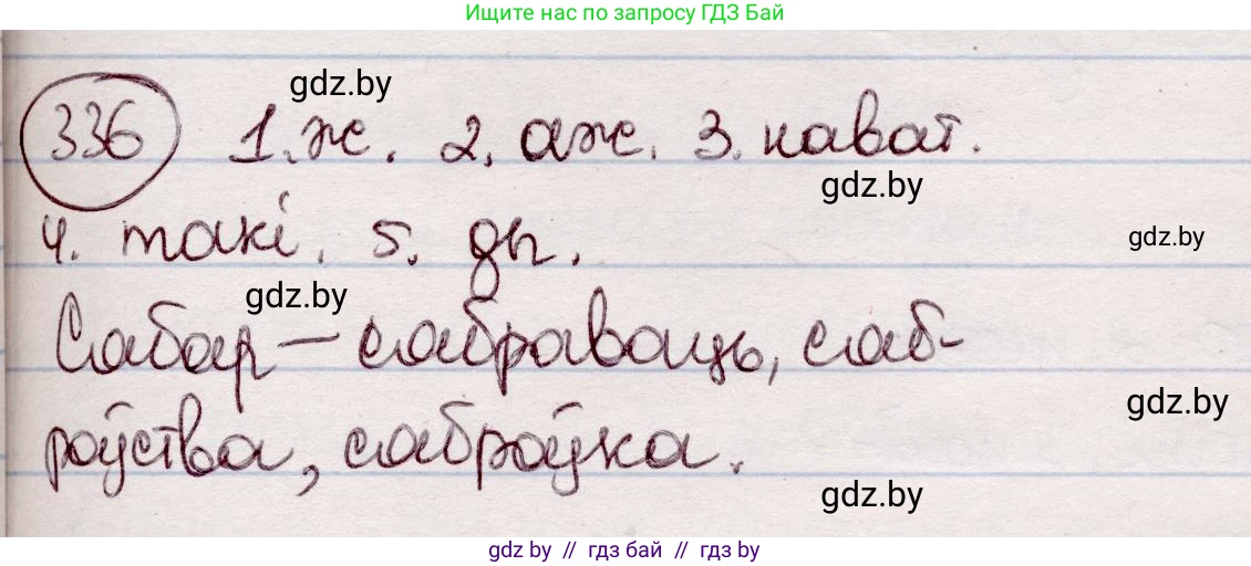 Белорусский язык (Беларуская мова), 7 класс Учебник, авторы: Валочка Ганна Міхайлаўна, Зелянко Вольга Уладзіміраўна, Язерская Святлана Анатольеўна, издательство Нацыянальны інстытут адукацыі, Минск, 2020, страница 199, номер 336, Решение