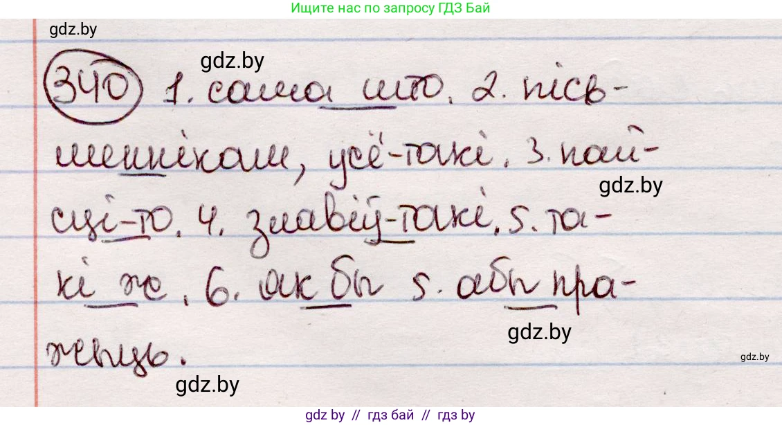 Белорусский язык (Беларуская мова), 7 класс Учебник, авторы: Валочка Ганна Міхайлаўна, Зелянко Вольга Уладзіміраўна, Язерская Святлана Анатольеўна, издательство Нацыянальны інстытут адукацыі, Минск, 2020, страница 201, номер 340, Решение