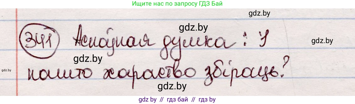 Белорусский язык (Беларуская мова), 7 класс Учебник, авторы: Валочка Ганна Міхайлаўна, Зелянко Вольга Уладзіміраўна, Язерская Святлана Анатольеўна, издательство Нацыянальны інстытут адукацыі, Минск, 2020, страница 202, номер 341, Решение